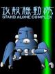 Ghost in the Shell: Stand Alone Complex - Tachikomatic Days (TV Miniseries)