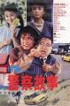 Ging chaat goo si (Jackie Chan's Police Story) 