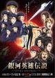 The Legend of the Galactic Heroes: Die Neue These Seiran 1 