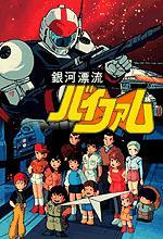 Ginga Hyoryû Baifamu (Galactic Castaway Vifam) (Serie de TV)