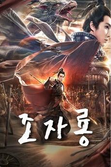 God of War: Zhao Zilong 