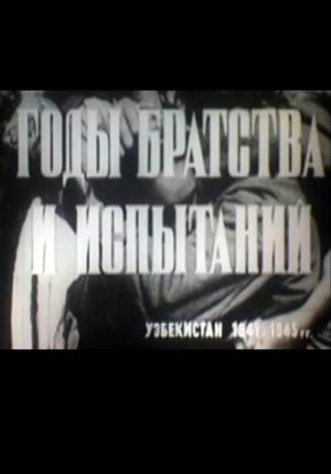 Gody bratstva i ispytaniy. Uzbekistan 1941-1945 (C)