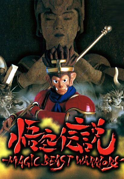 Gokuu Densetsu: Magic Beast Warriors 