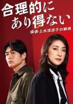 Logically Impossible! Detective Ryoko Kamizuru Is on the Case (Serie de TV)