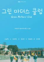 Green Mothers' Club (TV Series)