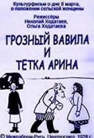 Groznyy Vavila i tyotka Arina (S) - Poster / Main Image
