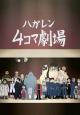Hagane no Renkinjutsushi: 4-Koma Theater (Serie de TV)