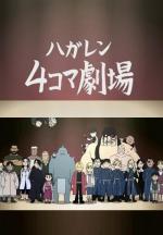 Fullmetal Alchemist Brotherhood 4 Koma Theater Tv Series 09 Filmaffinity