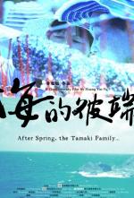 After Spring, the Tamaki Family… 