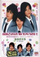 For You in Full Blossom (Hana Kimi) (Serie de TV) - Poster / Imagen Principal