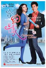 He yue qing ren (Contract Lover)