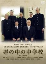 Hei no naka no chûgakkô (TV)