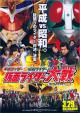 Heisei Rider vs. Shōwa Rider: Kamen Rider Taisen feat. Super Sentai 