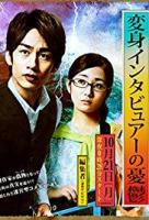 Henshin Interviewer no Yû'utsu (TV Series) - Poster / Main Image