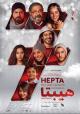Hepta: The Last Lecture 