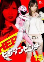 Heroine Pinch 15: Martial Force 