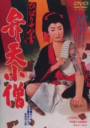 Hibari Juhachiban Benten Kozo 
