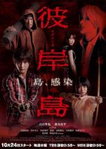 Higanjima: Love Is Over (Miniserie de TV)