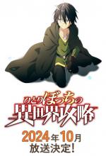 Hitoribotchi no Isekai Kōryaku (Serie de TV)