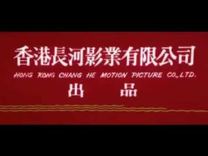 Hong Kong Chang He Motion Picture Company