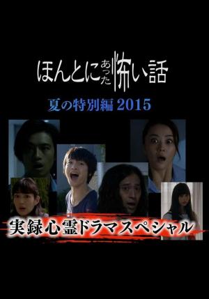 Hontô ni atta Kowai Hanashi Summer Special 2015 (TV)