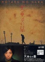 Hotaru no haka (Grave of the Fireflies) (TV)