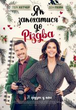 Cómo Enamorarse en Navidad (TV)