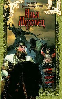 The Sword and the Dragon (Ilya Muromets) 