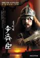 Immortal Admiral Yi Sun-Sin (Serie de TV)