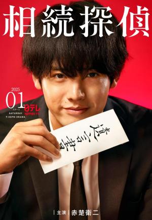Detective de asuntos hereditarios (Serie de TV)