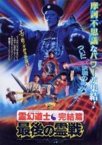 Jiang shi shu shu - Geung si suk suk (Mr. Vampire 4)