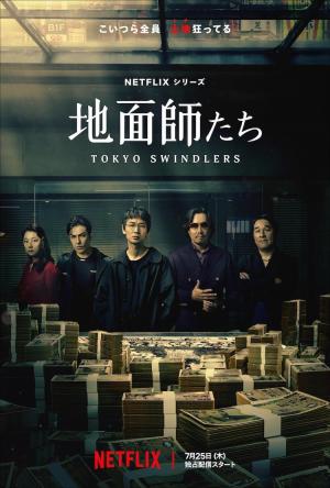 Tokyo Swindlers (TV Series)