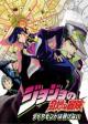 JoJo’s Bizarre Adventure. Parte 4: Diamond Is Unbreakable (Serie de TV)
