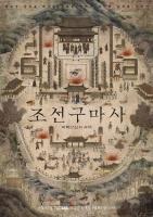 Joseon Exorcist (TV Series) - Poster / Main Image