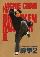 La leyenda del luchador borracho (Drunken Master II)  - Posters