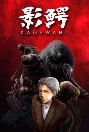 Kagewani (Serie de TV)