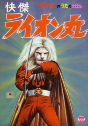 Kaiketsu Lion Maru (Magic of the Ninja) (Serie de TV)