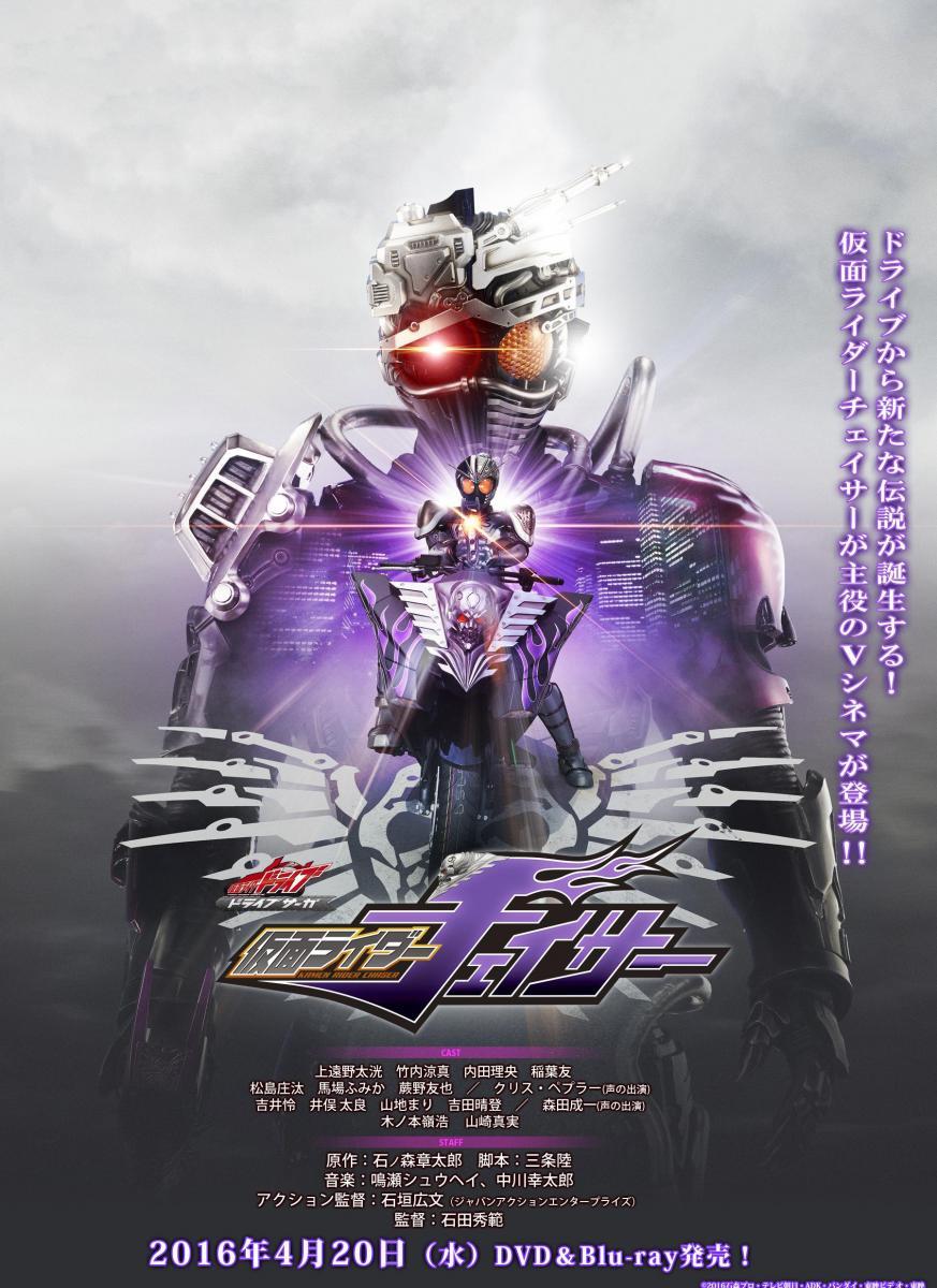 Image gallery for Kamen Rider Drive Saga: Kamen Rider Chaser - FilmAffinity