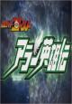 Kamen Rider Ghost - The Legend of Hero Alain (TV Series)