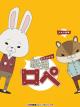 Paper Rabbit Rope (TV Series)