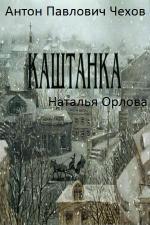 Kashtanka (S)