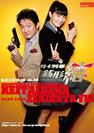 Keitai Deka Zenigata Yui (Serie de TV)