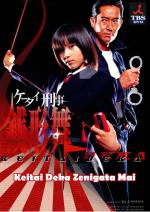 Kêtai deka Zenigata Mai (TV Series)