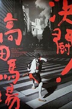 Duelo en Takadanobaba  - Poster / Imagen Principal