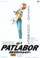PatLabor: The Mobile Police 