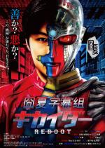 Kikaidâ Reboot (Kikaider Reboot)
