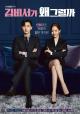 What's Wrong with Secretary Kim (Serie de TV)