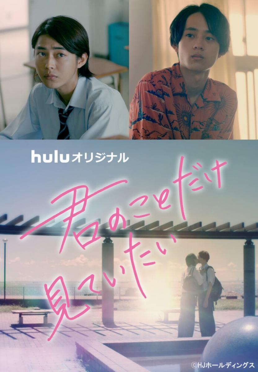 Kimi no Koto Dake Mite Itai (Miniserie de TV) (2022) - FilmAffinity