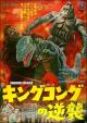 Kingu Kongu no gyakushû (King Kong Escapes) (King Kong's Counterattack) (King Kong Strikes Back) 