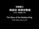 The Story of the Monkey King (C)